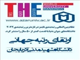 ارتقای رتبه جهانی علمی دانشگاه شهید مدنی آذربایجان