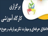 برگزاری کارگاه «اخلاق حرفه‌ای و مهارت تکریم ارباب رجوع»