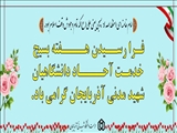 فرارسیدن هفته بسیج خدمت آحاد دانشگاهیان شهید مدنی گرامی باد
