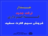 فروش سیم کارت سفید