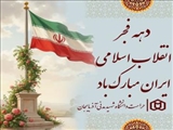 دهه فجر اقلاب اسلامی مبارک باد