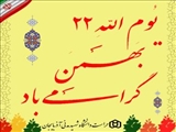 چهل و هفتمین سالگرد پیروزی انقلاب اسلامی خدمت عموم داتشگاهیان محترم‌ گرامی باد .
