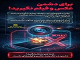 برای دشمن فیلم و عکس نگیرید