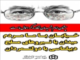 خیابان ها با ما مردم،میدان با نیروهای مسلح،دیپلماسی با دولتمردان
