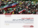ملت قهرمان ایران ؛ پیروز قطعی دفاع مقدس سوم