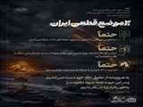 3 موضع قطعی ایران