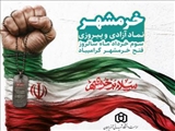 سالروز حماسه سوم خردادماه، فتح الفتوح آزادسازی خرمشهر گرامی باد. 