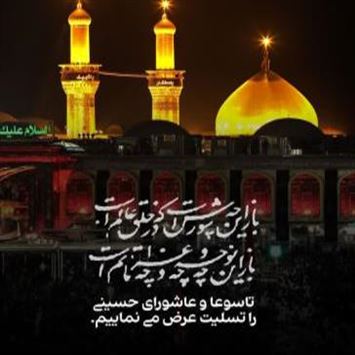 فرا رسیدن تاسوعا و عاشورای حسینی ، سالروز شهادت سرور و سالار شهیدان حضرت ابا عبدالله الحسین و یاران باوفای ایشان را تسلیت عرض می نماییم .