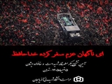 ای ناگهان عزم سفر کرده خداحافظ