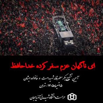 ای ناگهان عزم سفر کرده خداحافظ